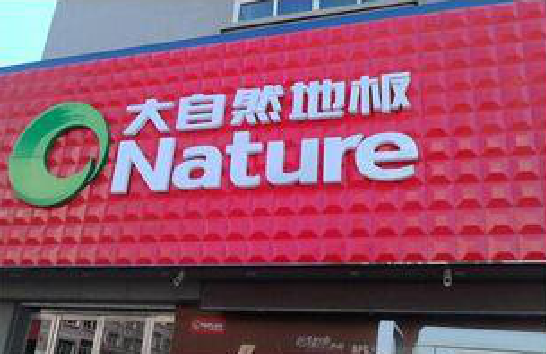 凌云门头招牌制作就选最合适的材料。