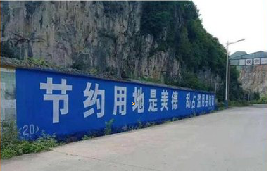 凌云墙体广告制作中那些醒目的标语。