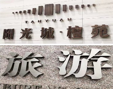 凌云日常生活中常见的广告金属字。