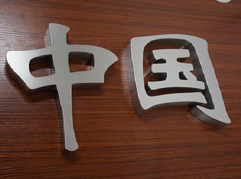 凌云拉丝不锈钢字的特点。