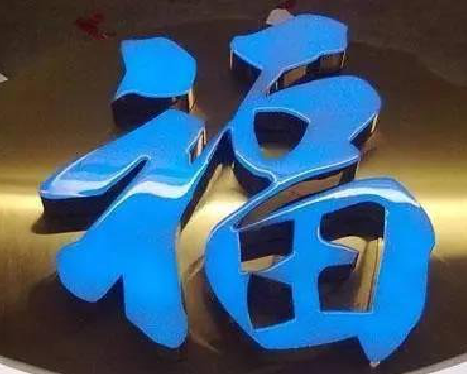 凌云树脂字发黄或坏了，自己怎么修？